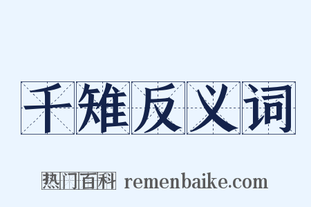 千雉反义词是什么意思的图片